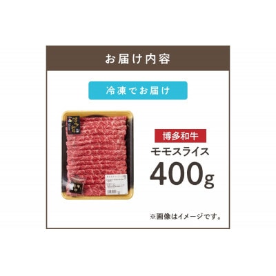 博多和牛 モモスライス400g(飯塚市)