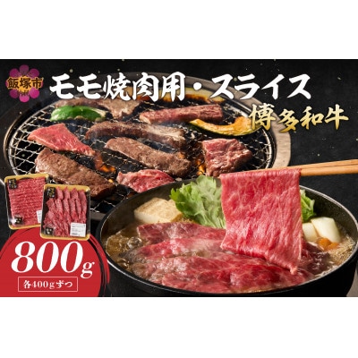 博多和牛 モモ焼肉用・スライス各400g(飯塚市)