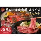 博多和牛 肩ロース焼肉用・スライス各400g(飯塚市)