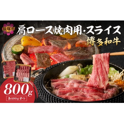 博多和牛 肩ロース焼肉用・スライス各400g(飯塚市)