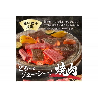 博多和牛 肩ロース焼肉用・スライス各400g(飯塚市)