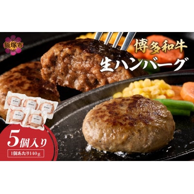 博多和牛 生ハンバーグ 140g×5個入り(飯塚市)