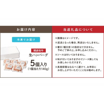 博多和牛 生ハンバーグ 140g×5個入り(飯塚市)