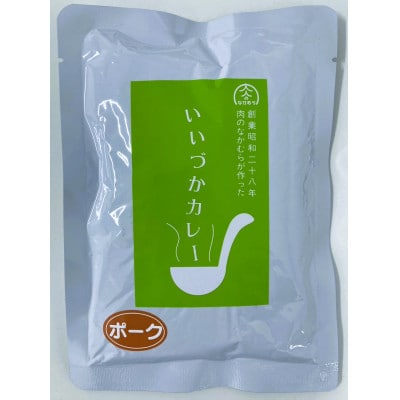 いいづかカレーポーク10食セット