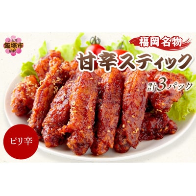とりいちの手羽スティック(ぴり辛) 3パック