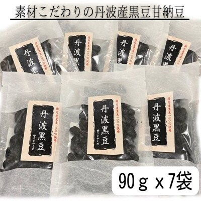 素材こだわりの丹波産黒豆甘納豆　7袋