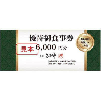 日本料理 茶寮このみ　旬の会席コース御食事券 6,000円