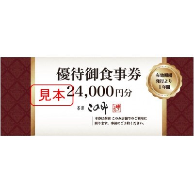 日本料理 茶寮このみ　旬の会席コース御食事券 24,000円