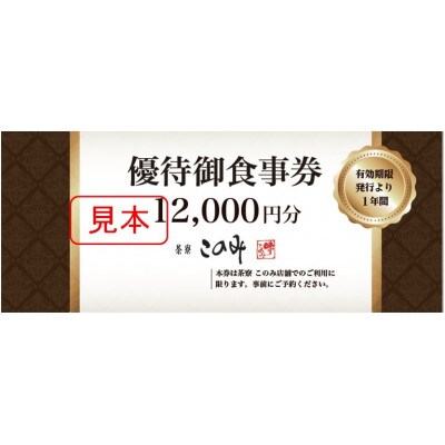 日本料理 茶寮このみ　旬の会席コース御食事券 12,000円