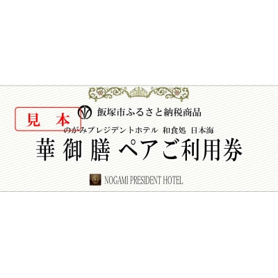 和食処日本海  真心と旬の味覚「華御膳」ペアチケット