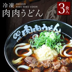 『元祖肉肉うどん』冷凍肉肉うどん3食入り