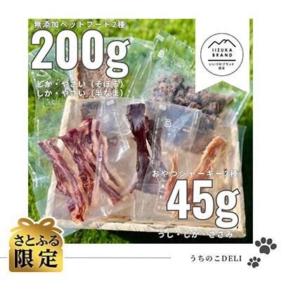【飯塚ブランド認定】無添加プレミアムペットフード　さとふる限定5種詰め合わせ