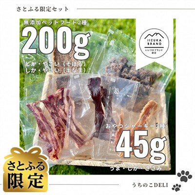 【飯塚ブランド認定】完全無添加プレミアムペットフード　さとふる限定5種詰め合わせ