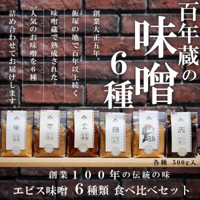 【のし付き】色々な味が楽しめる!創業100年の伝統の味「ヱビス味噌」食べ比べセット(500g×6個)