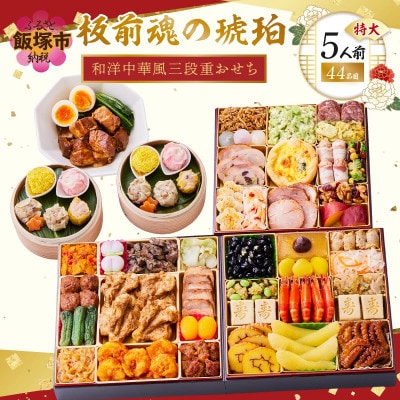 「板前魂の琥珀」特大八.五寸 和洋中華風三段重おせち(5人前)