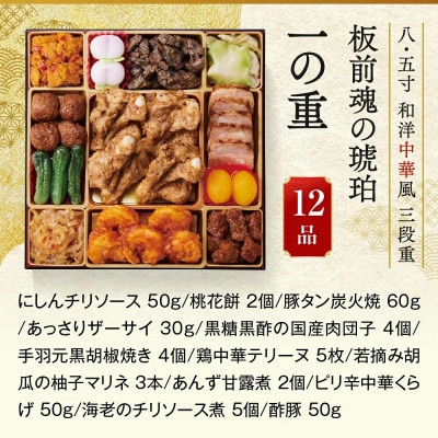 「板前魂の琥珀」特大八.五寸 和洋中華風三段重おせち(5人前)