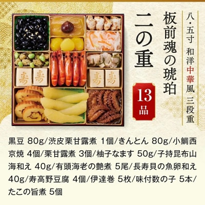 「板前魂の琥珀」特大八.五寸 和洋中華風三段重おせち(5人前)