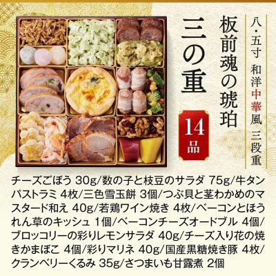 「板前魂の琥珀」特大八.五寸 和洋中華風三段重おせち(5人前)