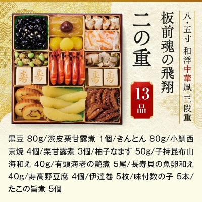 「板前魂の飛翔」特大八.五寸 和洋中華風三段重 おせち(5人前)