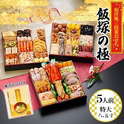 「飯塚の極」 特大八.五寸 和洋風三段重おせち(5人前)