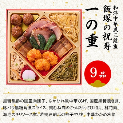 「飯塚の祝寿」和洋中華風三段重おせち(3人前)