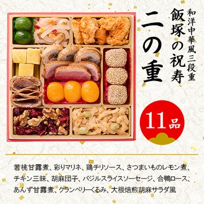 「飯塚の祝寿」和洋中華風三段重おせち(3人前)