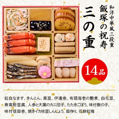 「飯塚の祝寿」和洋中華風三段重おせち(3人前)