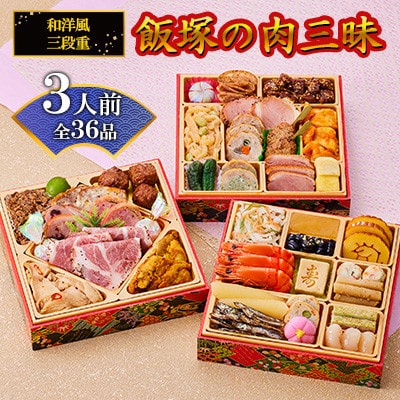 「飯塚の肉三昧おせち」和洋風三段重おせち(3人前)