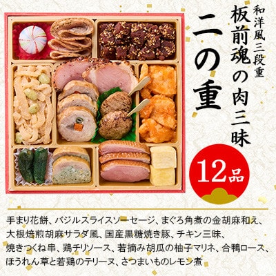 「飯塚の肉三昧おせち」和洋風三段重おせち(3人前)