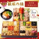 「飯塚の極」特大八.五寸 和洋風三段重おせち (5人前)