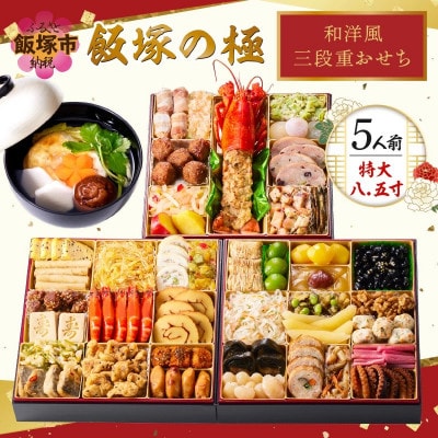 「飯塚の極」特大八.五寸 和洋風三段重おせち (5人前)