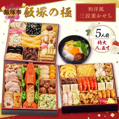 「飯塚の極」特大八.五寸 和洋風三段重おせち (5人前)