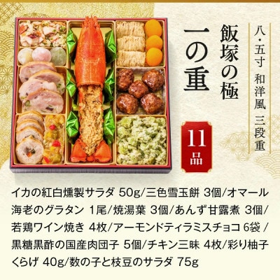 「飯塚の極」特大八.五寸 和洋風三段重おせち (5人前)