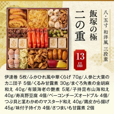 「飯塚の極」特大八.五寸 和洋風三段重おせち (5人前)