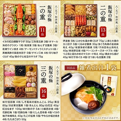 「飯塚の極」特大八.五寸 和洋風三段重おせち (5人前)