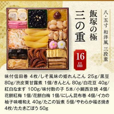 「飯塚の極」特大八.五寸 和洋風三段重おせち (5人前)