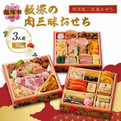 「飯塚の肉三昧おせち」和洋風三段重おせち (3人前)