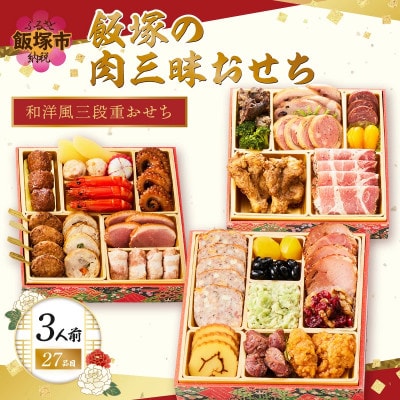 「飯塚の肉三昧おせち」和洋風三段重おせち (3人前)