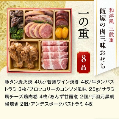 「飯塚の肉三昧おせち」和洋風三段重おせち (3人前)