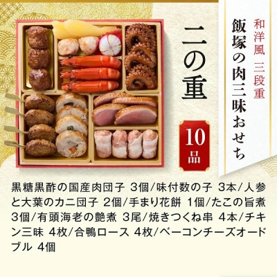 「飯塚の肉三昧おせち」和洋風三段重おせち (3人前)