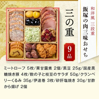 「飯塚の肉三昧おせち」和洋風三段重おせち (3人前)