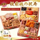 「板前魂の祝寿」和洋中華風三段重おせち (3人前)