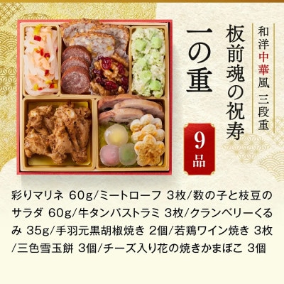 「板前魂の祝寿」和洋中華風三段重おせち (3人前)