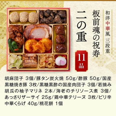 「板前魂の祝寿」和洋中華風三段重おせち (3人前)