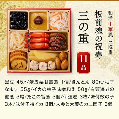 「板前魂の祝寿」和洋中華風三段重おせち (3人前)