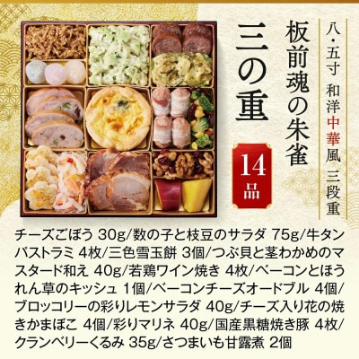 「板前魂の朱雀」特大 八.五寸 和洋中華風三段重おせち(5人前) 2027