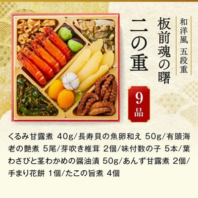 「板前魂の曙」和洋風 五段重おせち(5人前)