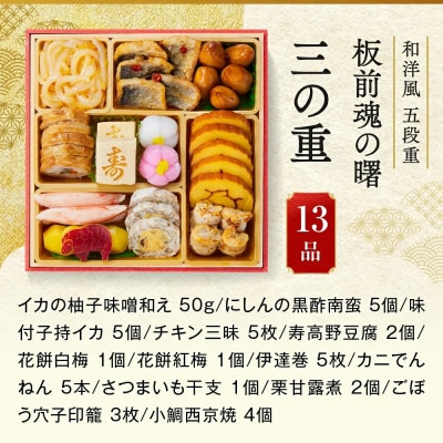 「板前魂の曙」和洋風 五段重おせち(5人前)
