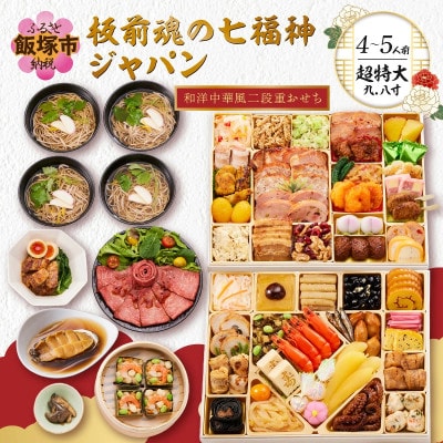 「板前魂の七福神ジャパン」超特大 九.八寸 和洋中華風二段重おせち(4～5人前)