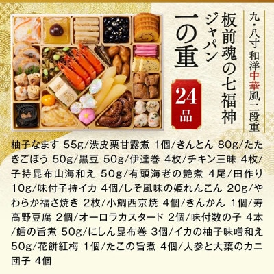 「板前魂の七福神ジャパン」超特大 九.八寸 和洋中華風二段重おせち(4～5人前)